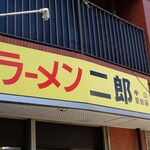 ラーメン二郎 - いい天気だったね