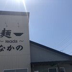 麺～leads～なかの - 