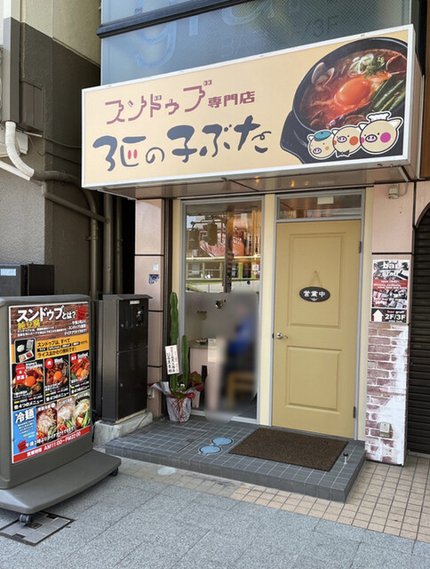 スンドゥブ専門店 3匹の子ぶた 甲府 韓国料理 食べログ