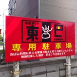 東巴 - 斜向かいにも駐車場ありました（２０１２年９月）。