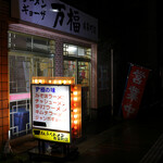 万福 - 