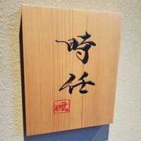 うなぎ時任 - 