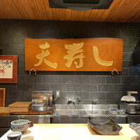 天寿し 京町店 - 