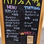 バナナジュース専門店 877 - 2021.4のメニュー