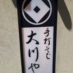 手打そば 大川や - 