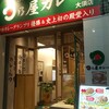 日乃屋カレー 大須店