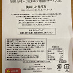 Japanese Soba Noodles 蔦 - 「冷凍具材入り重ね味の醤油ラーメン」（オンライン限定通販）