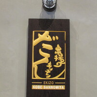 串揚げキッチン だん EKIZO神戸三宮店 - 看板