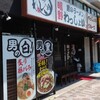 男のラーメン 鴫野 わっしょい 改