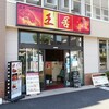 四川料理 王居 - 四川料理 王居 狛江店