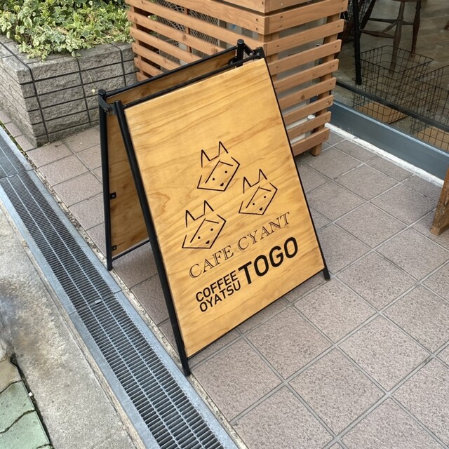 カフェ シヤント Cafe Cyant 四天王寺前夕陽ケ丘 カフェ 食べログ カフェ シヤント Cafe Cyant 四天王寺前夕陽ケ丘 カフェ 食べログ