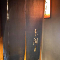 本湖月 -  本湖月 -