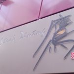 steakdining鷹 - 看板もオサレ！