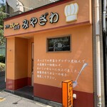 Tedukuri Kareno Misemi Yazawa - お店の外観です。（2021年4月）