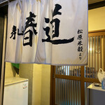 寿し処 春道 - 暖簾