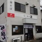 らーめん成川 - 店外観！