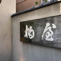 柏屋 大阪千里山 - 