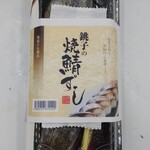 Saba To Sousaku Ryouri No Mise - 焼鯖ずし(500円)