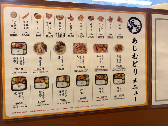 メニュー写真 あじむどり 野江店 野江 からあげ 食べログ