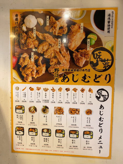 メニュー写真 あじむどり 野江店 野江 からあげ 食べログ メニュー写真 あじむどり 野江店 野江 からあげ 食べログ