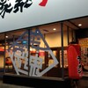 横浜家系ラーメン 有楽家 莪原店