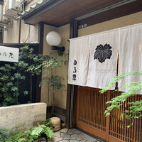 め乃惣 -  め乃惣 -