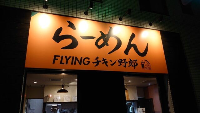 らーめん Flyingチキン野郎 草津 ラーメン 食べログ