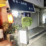 季節一品料理 藤原 - 外観