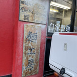 ナオナオ餃子 - 今はラーメン屋ですけどね！