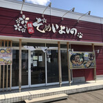 麺処 そめいよしの - 