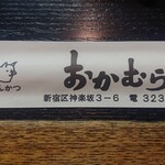 Okamura - 箸袋
