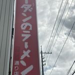 ローダンのラーメン - 