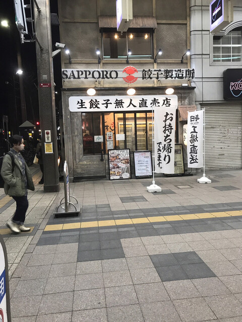 サッポロ 餃子製造所 狸小路店 Sapporo 餃子製造所 資生館小学校前 餃子 食べログ