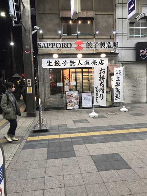 サッポロ 餃子製造所 狸小路店 Sapporo 餃子製造所 資生館小学校前 餃子 食べログ サッポロ 餃子製造所 狸小路店 Sapporo 餃子製造所 資生館小学校前 餃子 食べログ