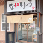 なばりゅう - 店舗前