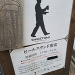ビールスタンド重富 - 
