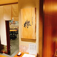 手打ち蕎麦 欅 - 外観