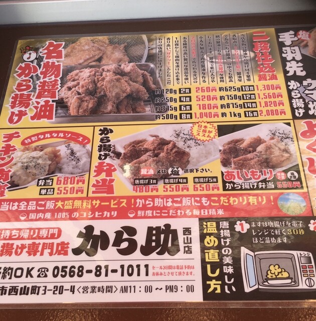 メニュー写真 から揚げ専門店 から助 春日井西山店 春日井 ｊｒ からあげ 食べログ