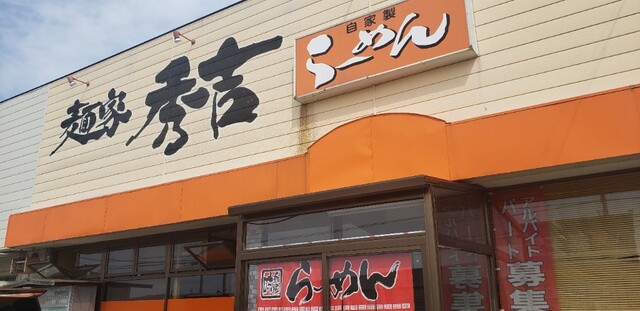 麺屋秀吉 - 羽後町その他（ラーメン）の写真