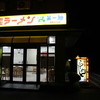 特製ラーメン 元祖 京都 第一旭 名阪大内店
