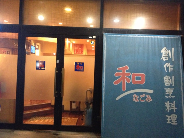 なごみ（和） - 水沢（日本料理）の写真