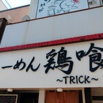 らーめん 鶏喰 - 看板