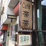 茶茶 - 看板・営業時間