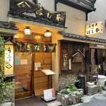 鰻はし本 - お店