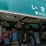 いさわ - 