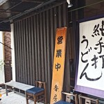 讃岐うどんと地鶏丼の店 香房 - 