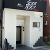 麺屋 綴