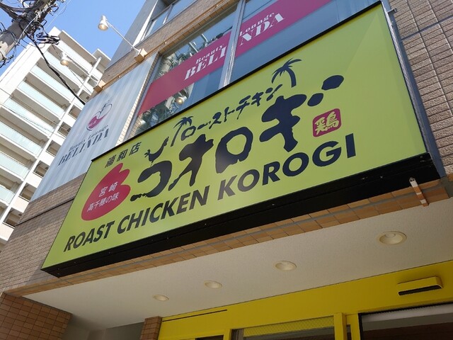 ローストチキンコオロギ 浦和店 Roast Chicken Korogi 浦和 鳥料理 食べログ ローストチキンコオロギ 浦和店 Roast Chicken Korogi 浦和 鳥料理 食べログ