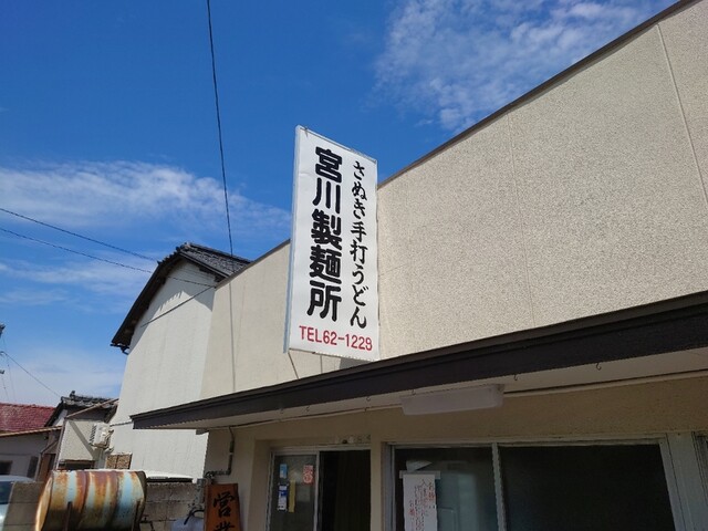 宮川製麺所 みやかわせいめんしょ 善通寺 うどん 食べログ 宮川製麺所 みやかわせいめんしょ 善通寺 うどん 食べログ