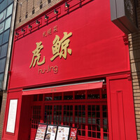 札幌菜 虎鯨 - 入口